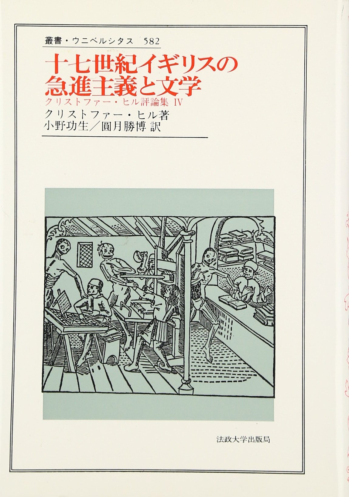 十七世紀イギリスの急進主義と文学 クリストファー ヒル評論集 4 叢書 ウニベルシタス Amazon Com Books 十七世紀イギリスの急進主義と文学 クリストファー ヒル評論集 4 叢書 ウニベルシタス Amazon Com Books