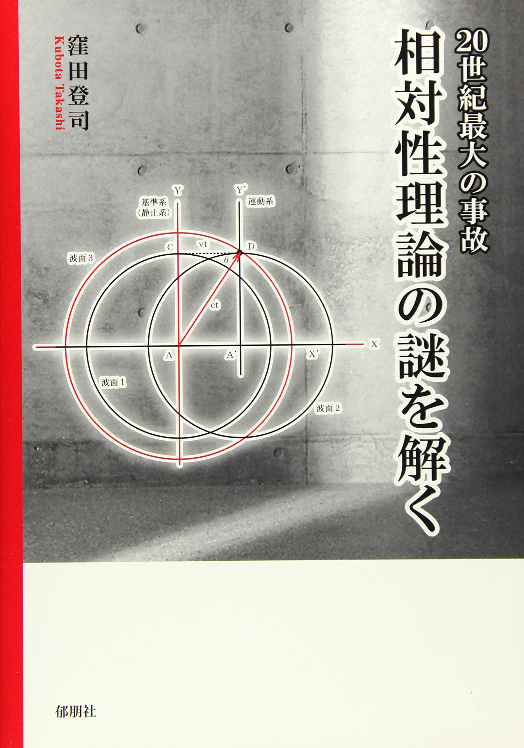 20世紀最大の事故 相対性理論の謎を解く 窪田 登司 本 通販 Amazon