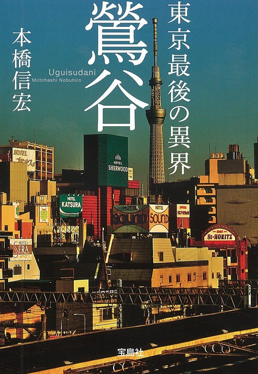 東京最後の異界 鶯谷 (宝島SUGOI文庫) | 本橋 信宏 |本 | 通販 | Amazon
