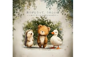 Arigatoutte Ureshii ne: Kuma no Ko Pono no Chiisana Monogatari (Japanese Edition)