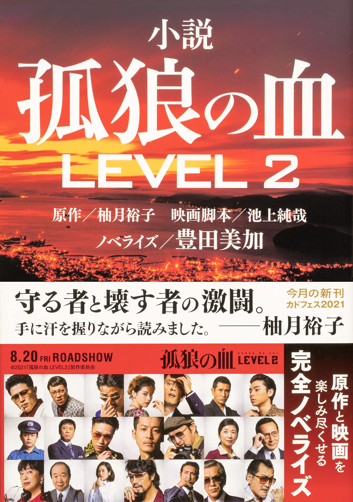 小説 孤狼の血 Level2 角川文庫 柚月裕子 池上 純哉 豊田 美加 本 通販 Amazon