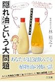 「隠れ油」という大問題-病気になる油、治す油-