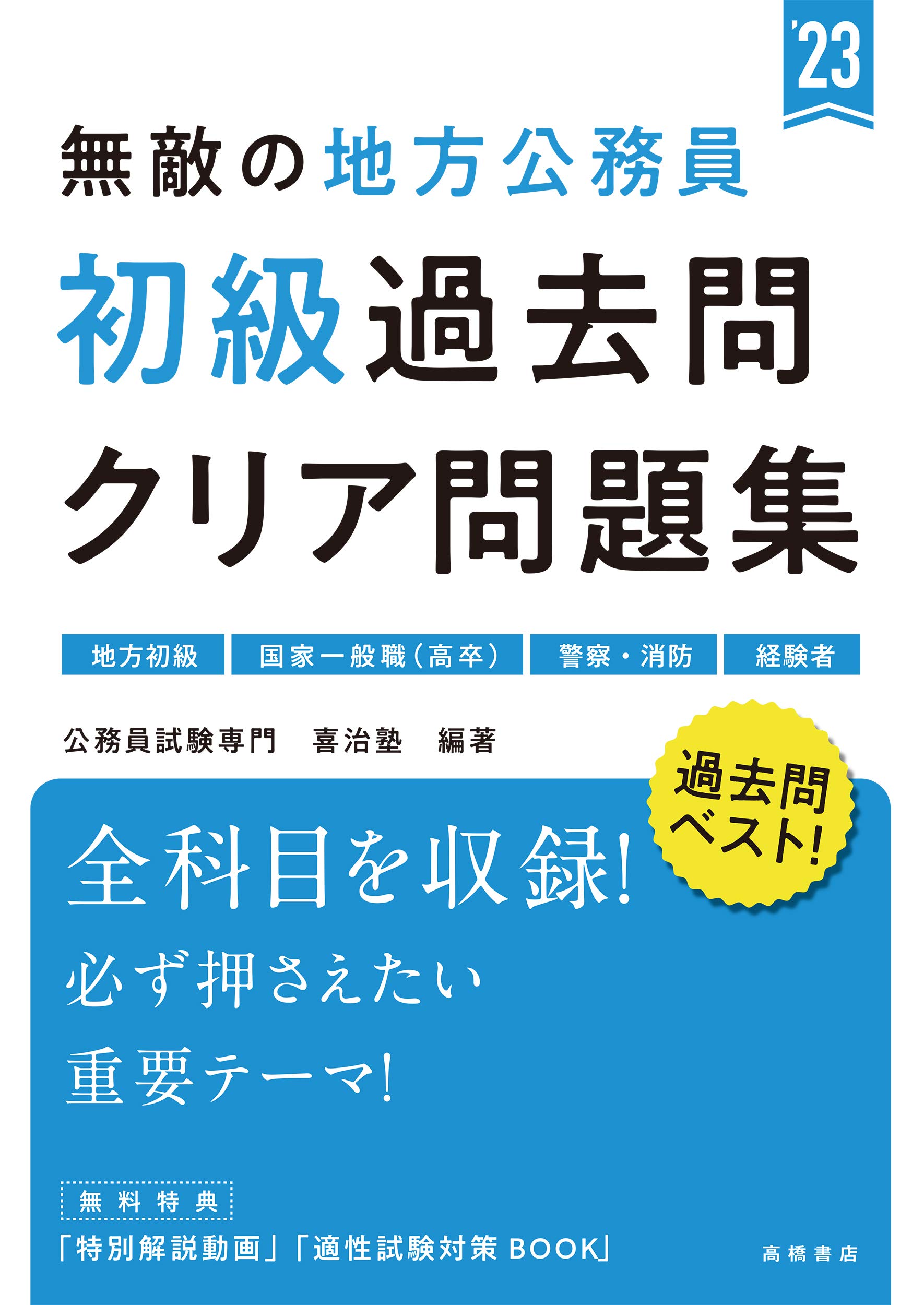無敵の地方公務員 初級 過去問クリア問題集 23年度版 高橋の公務員シリーズ 公務員試験専門 喜治塾 本 通販 Amazon
