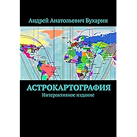 Астрокартография: Интерактивное издание (Russian Edition) book cover