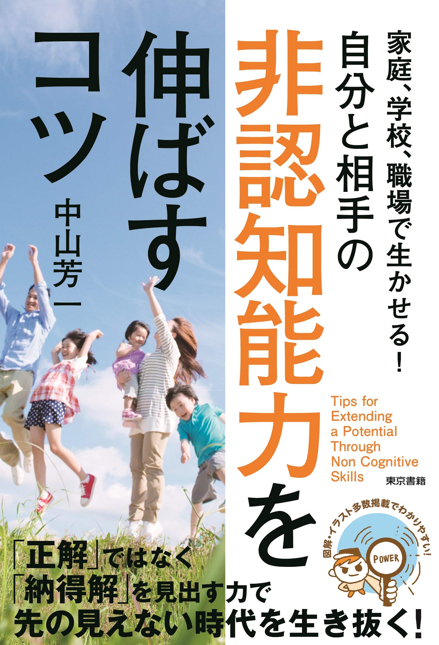 家庭 学校 職場で生かせる 自分と相手の非認知能力を伸ばすコツ 芳一 中山 本 通販 Amazon