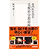 専門医が語る　毛髪科学最前線 (集英社新書)