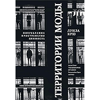 Территории моды: потребление, пространство и ценность (Библиотека журнала «Теория моды») (Russian Edition) book cover