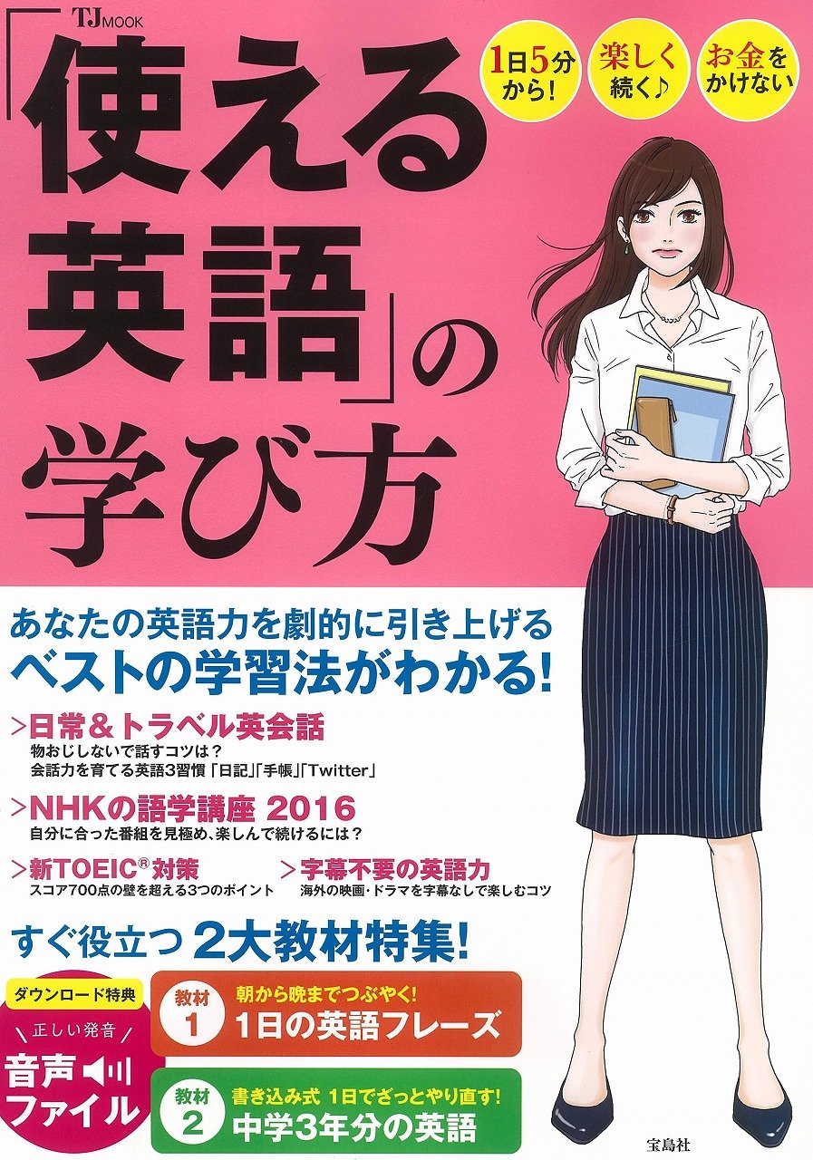 使える英語 の学び方 Tjmook 本 通販 Amazon