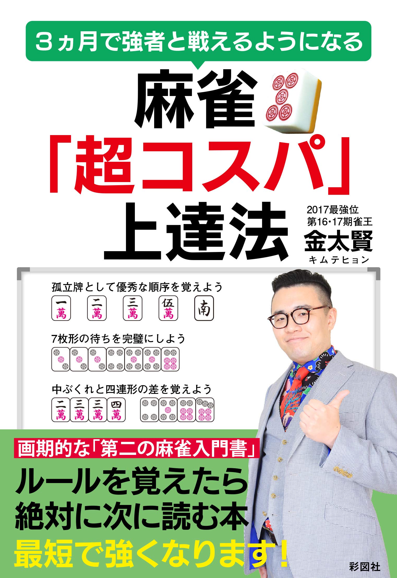 3ヵ月で強者と戦えるようになる 麻雀 超コスパ 上達法 金 太賢 本 通販 Amazon 3ヵ月で強者と戦えるようになる 麻雀 超コスパ 上達法 金 太賢 本 通販 Amazon