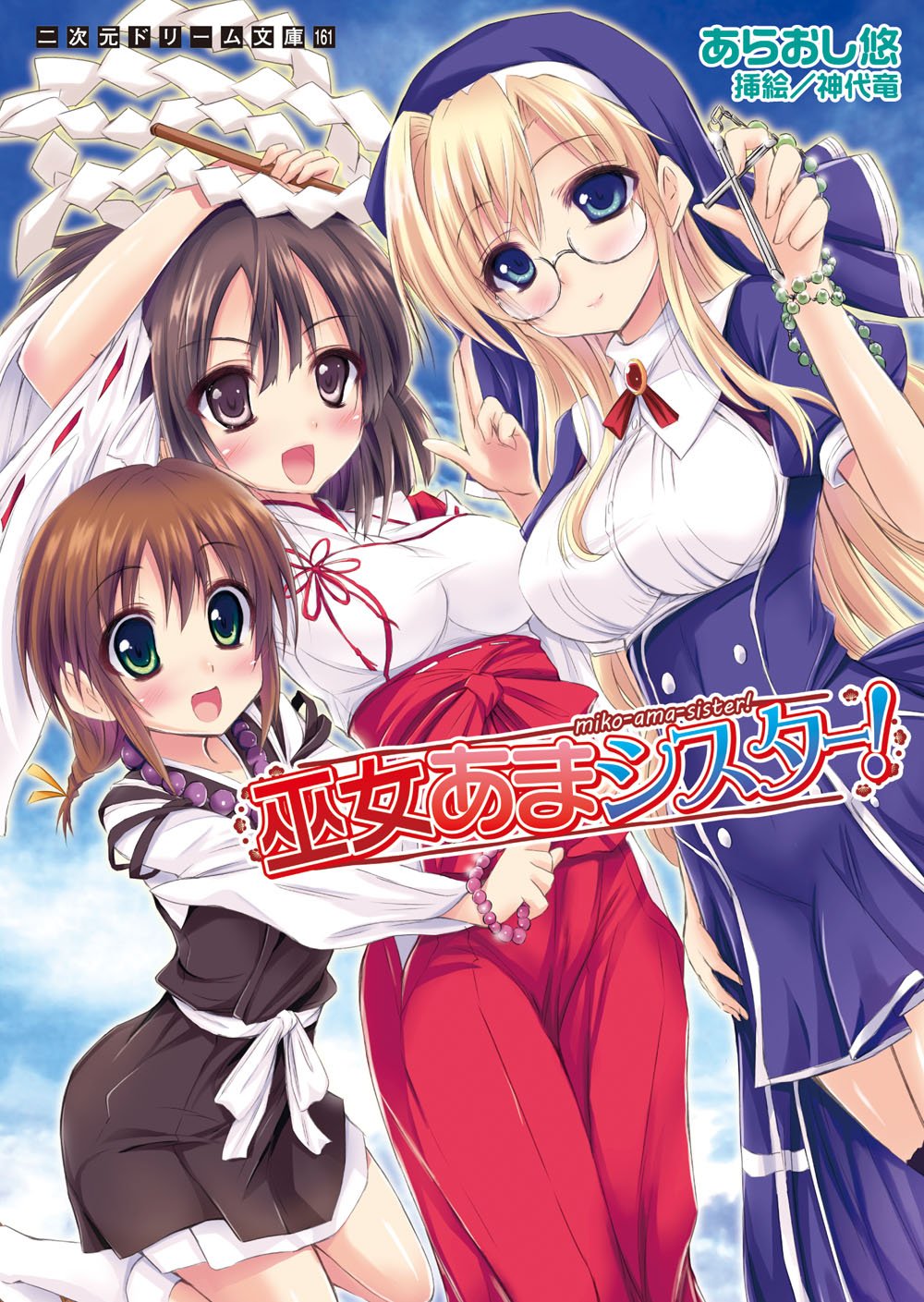 Amazon Fr 巫女あまシスター 二次元ドリーム文庫 161 Yui Araoshi Livres Amazon Fr 巫女あまシスター 二次元ドリーム文庫 161 Yui Araoshi Livres