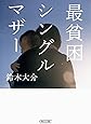 最貧困シングルマザー (朝日文庫)