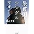 最貧困シングルマザー (朝日文庫)