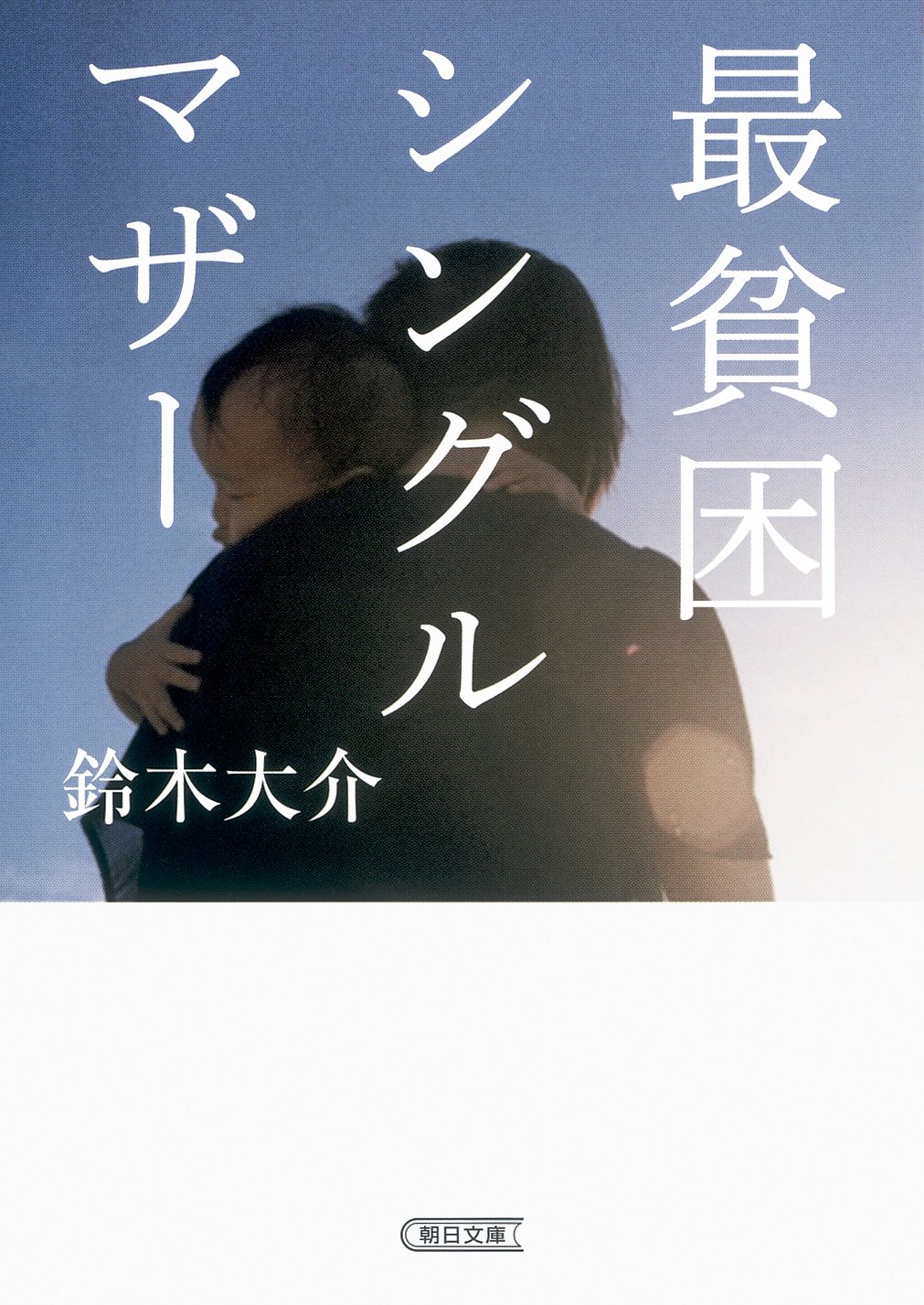 最貧困シングルマザー 朝日文庫 鈴木大介 本 通販 Amazon