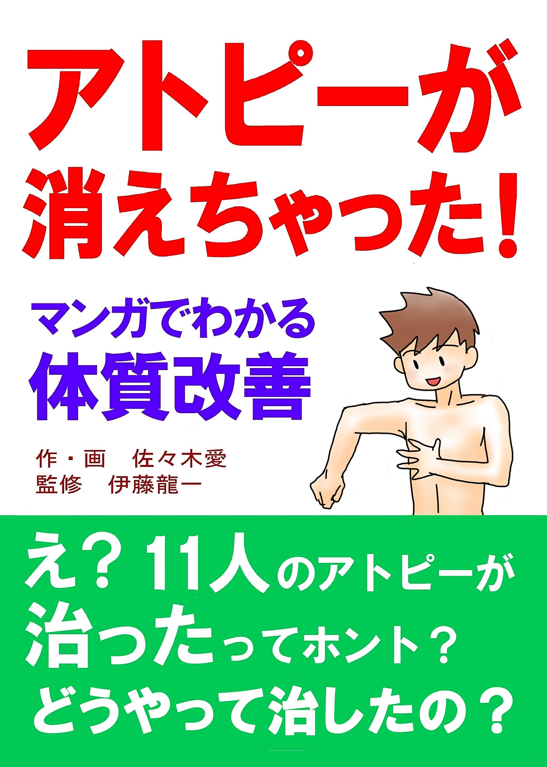 アトピーが消えちゃった マンガでわかる体質改善 佐々木愛 伊藤龍一 本 通販 Amazon