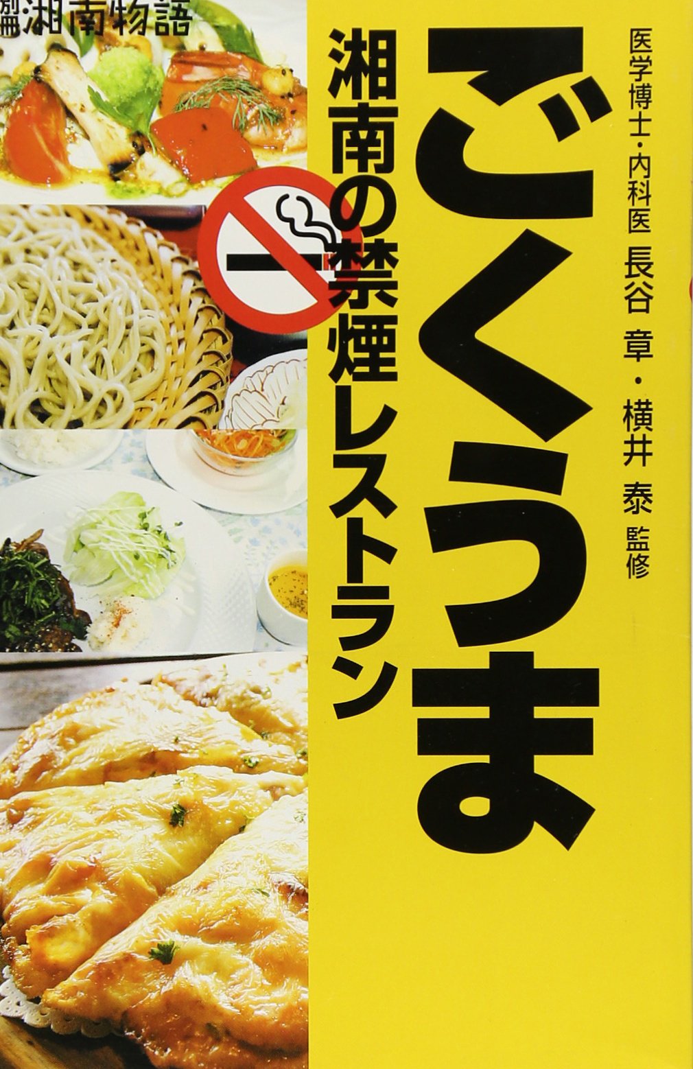 ごくうま 湘南の禁煙レストラン 05年版 別冊湘南物語 Amazon Co Uk Books