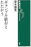 ギャンブル依存とたたかう (新潮選書)