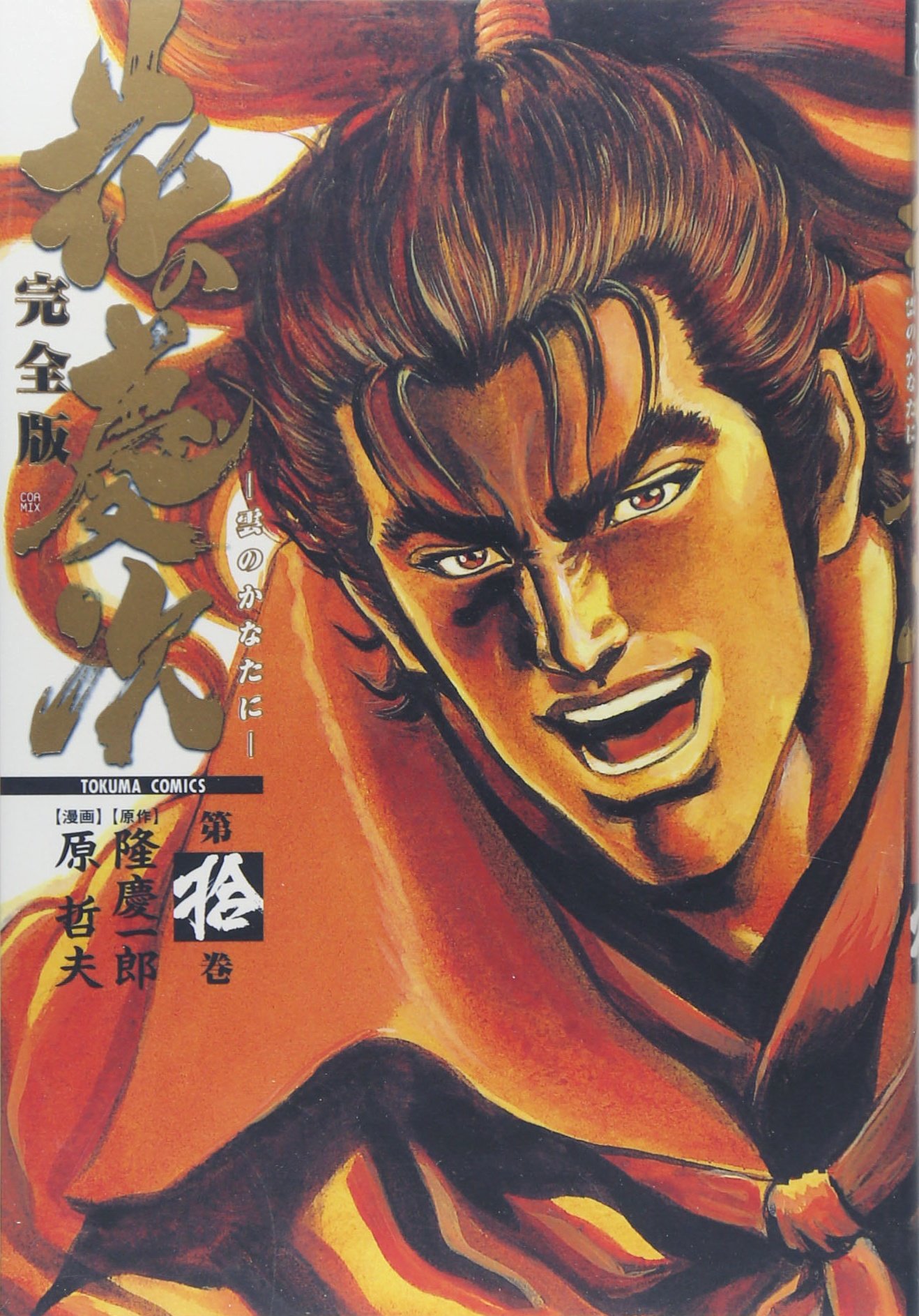 花の慶次 雲のかなたに 第10巻 Tokuma Comics トクマコミックス 隆 慶一郎 原哲夫 本 通販 Amazon