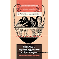 Лев Бакст, портрет художника в образе еврея. Опыт интеллектуальной биографии (Очерки визуальности) (Russian Edition) book cover