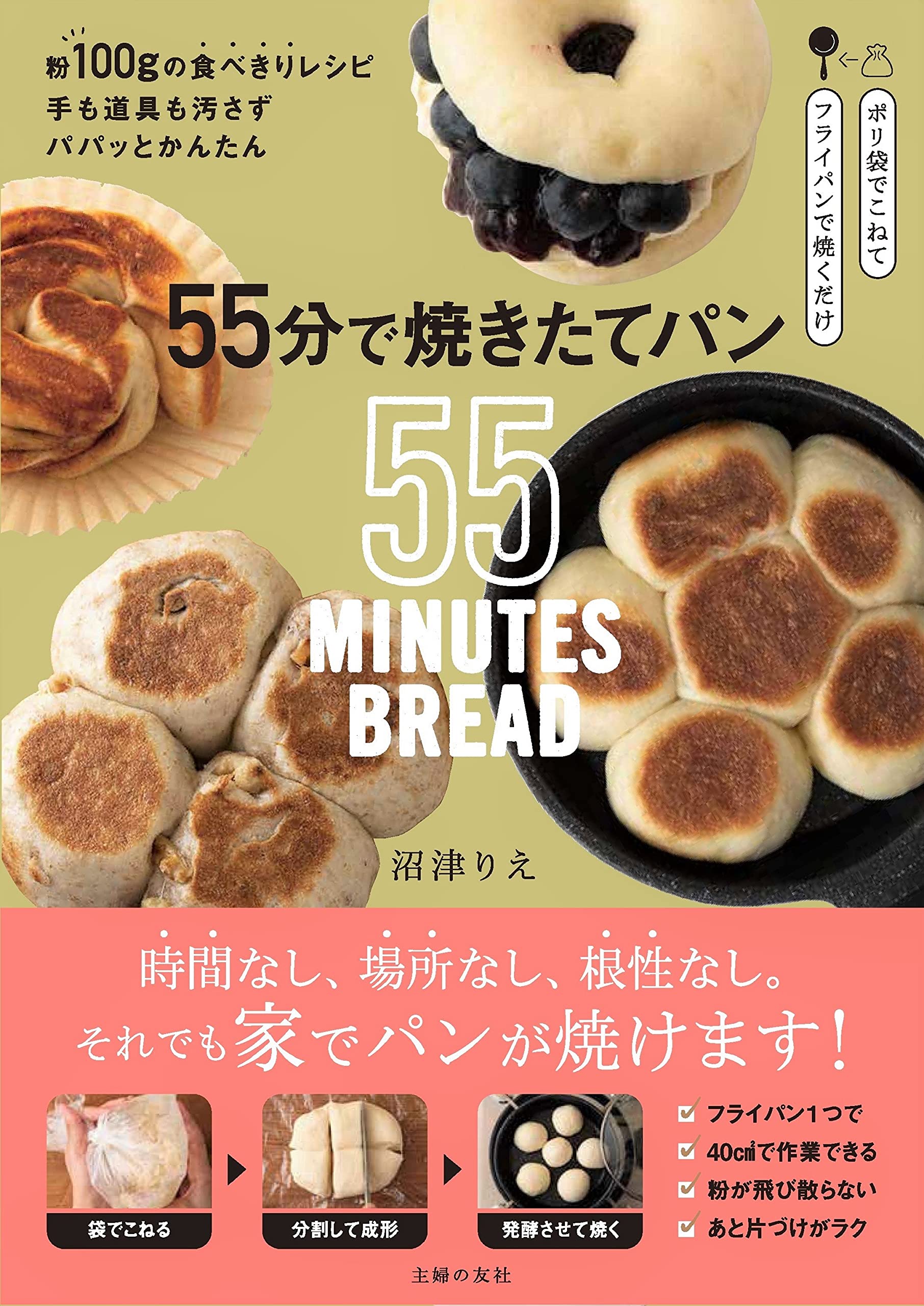 55分で焼きたてパン ーー粉100gの食べきりレシピ 手も道具も汚さずパパッとかんたん 沼津りえ 本 通販 Amazon 55分で焼きたてパン ーー粉100gの食べきりレシピ 手も道具も汚さずパパッとかんたん 沼津りえ 本 通販 Amazon