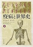 疫病と世界史 上 (中公文庫 マ 10-1)