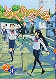 めくりめくる 2巻 (ガムコミックスプラス)