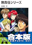 【合本版】無責任シリーズ 全35巻 (富士見ファンタジア文庫)