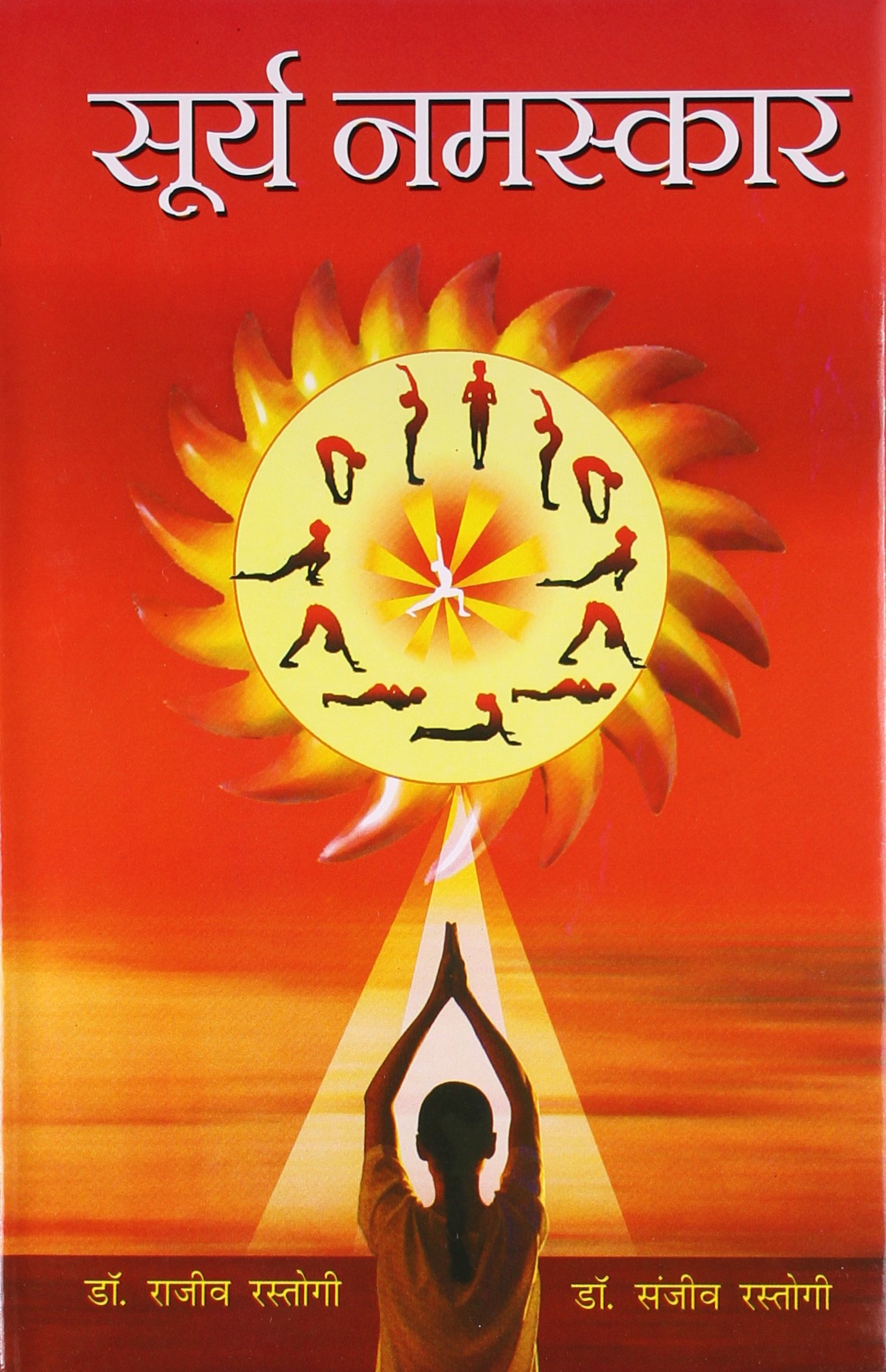 Surya Namaskar Hindi Edition Dr Rajeev Rastogi Dr Sanjeev