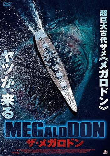 Amazon | MEGALODON ザ・メガロドン DVD | 映画
