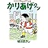 かりあげクン(57) (アクションコミックス)