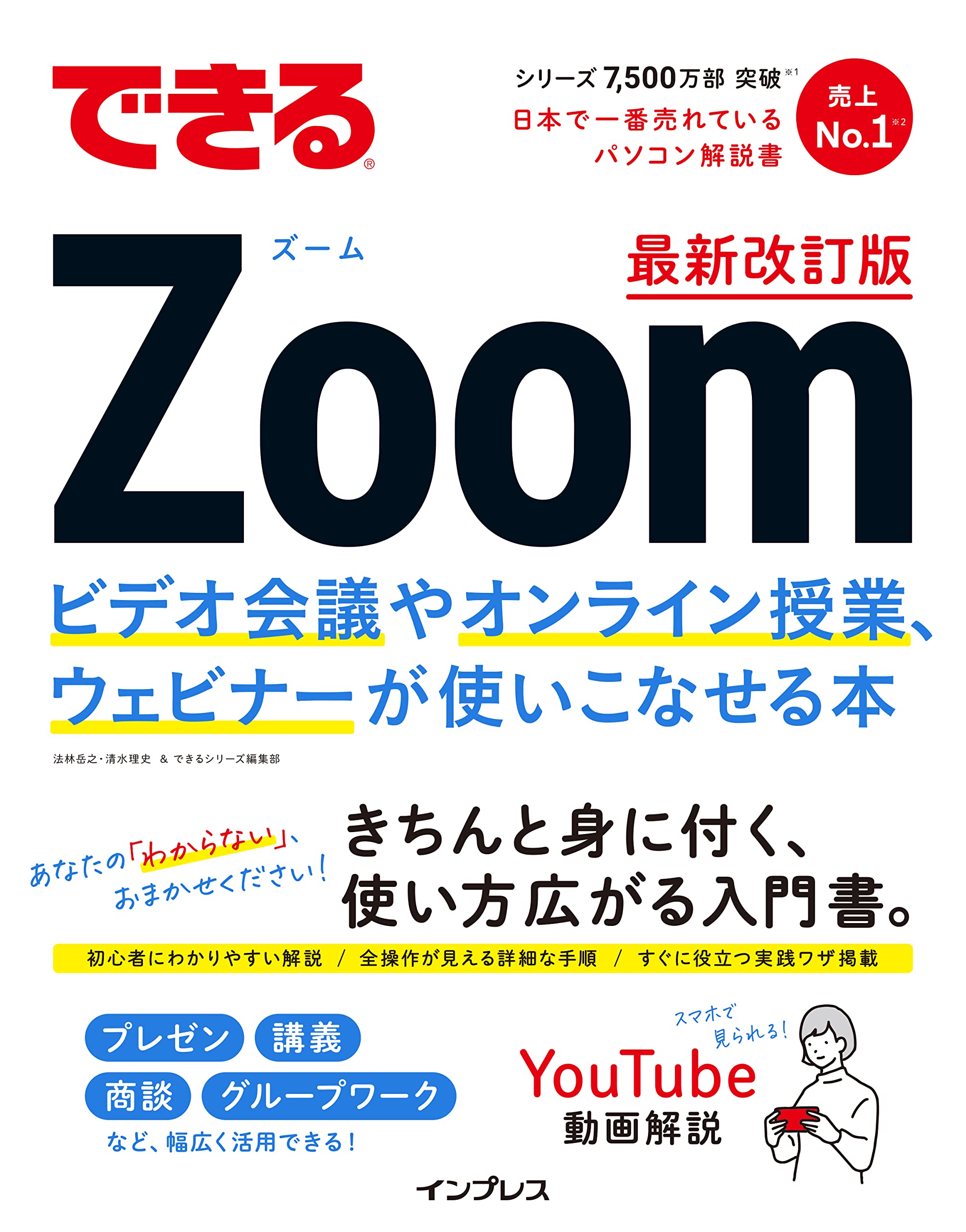 できるzoom ビデオ会議やオンライン授業 ウェビナーが使いこなせる本 最新改訂版 できるシリーズ 法林岳之 清水理史 できるシリーズ編集部 本 通販 Amazon