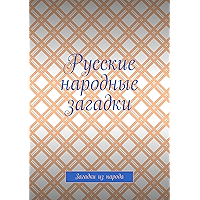 Русские народные загадки: Загадки из народа (Russian Edition) book cover