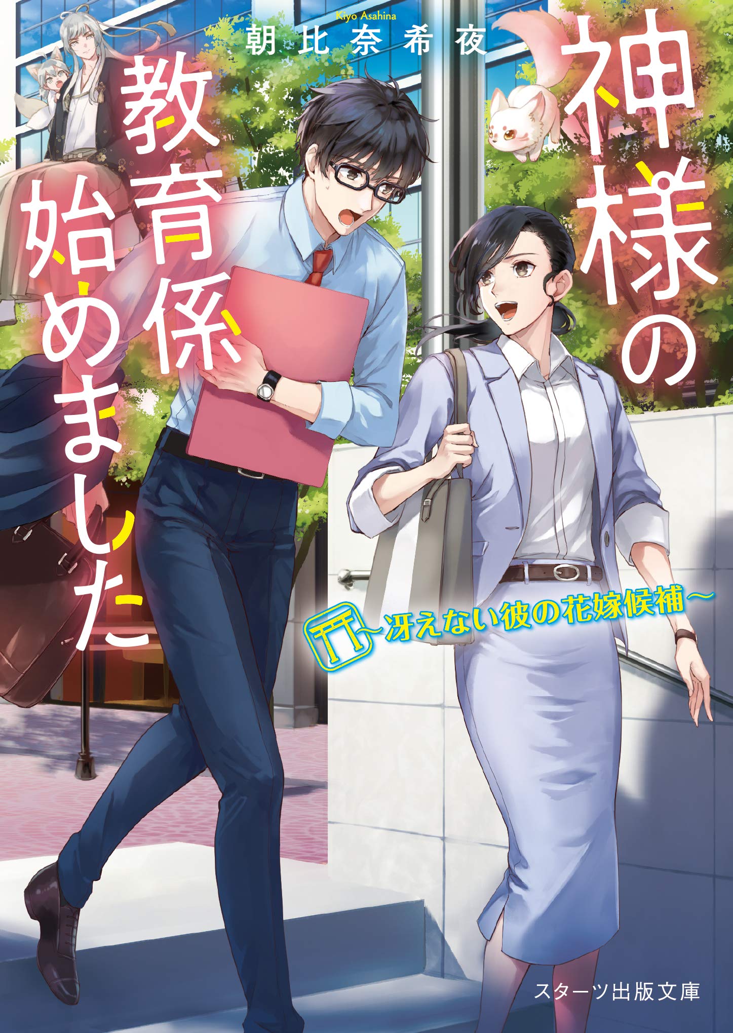 神様の教育係始めました 冴えない彼の花嫁候補 スターツ出版文庫 朝比奈希夜 本 通販 Amazon
