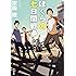 ぼくらの七日間戦争 (角川文庫)