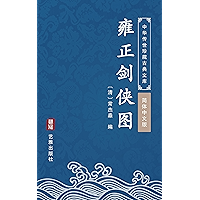 雍正剑侠图(简体中文版): 中华传世珍藏古典文库 (Chinese Edition) book cover 雍正剑侠图(简体中文版): 中华传世珍藏古典文库 (Chinese Edition) book cover
