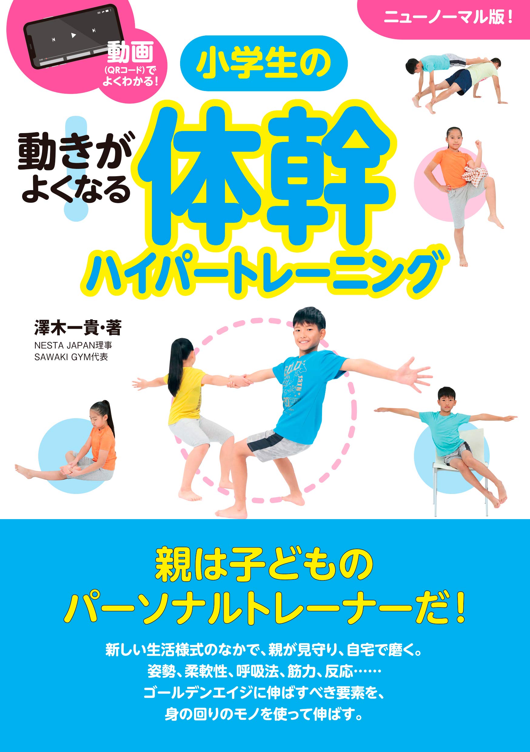 小学生の体幹ハイパートレーニング 動画 Qrコード でよくわかる 動きがよくなる 澤木一貴 本 通販 Amazon