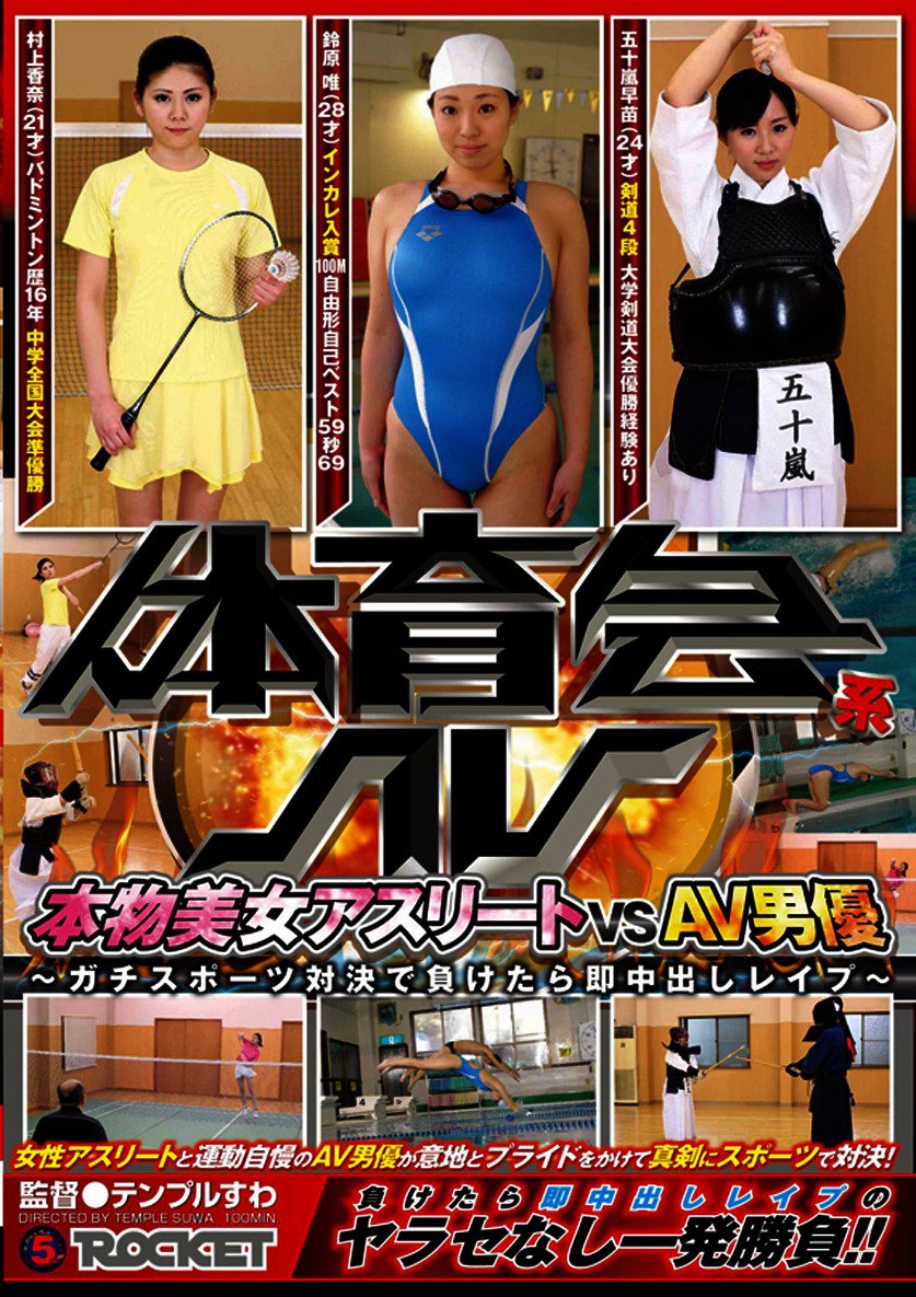 Amazon Co Jp 体育会系av 本物美女アスリートvsav男優 ガチスポーツ対決で負けたら即中出しレイプ を観る Prime Video