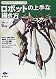 ロボットの上手な描き方 (漫画の教科書シリーズ)