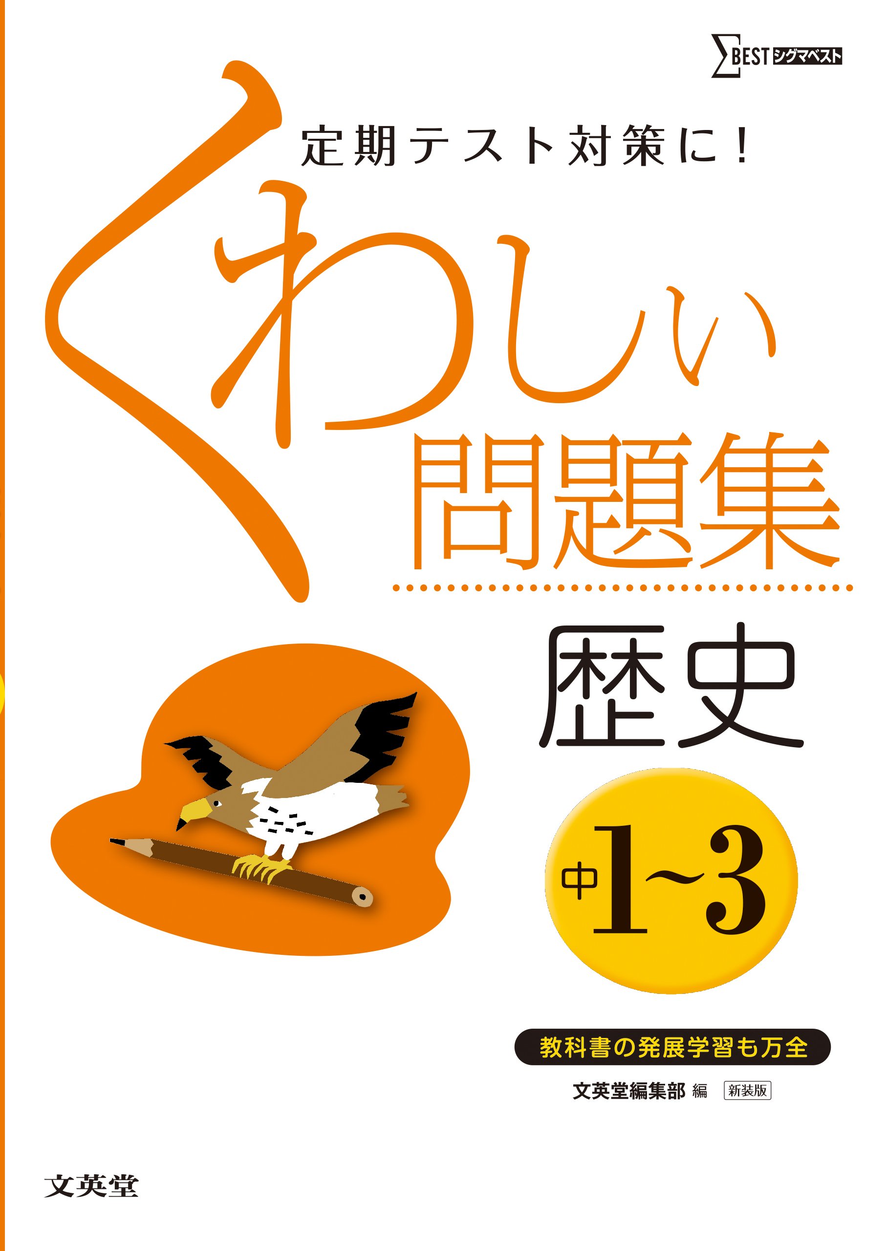 くわしい問題集歴史 中学1 3年 新装版 中学くわしい問題集
