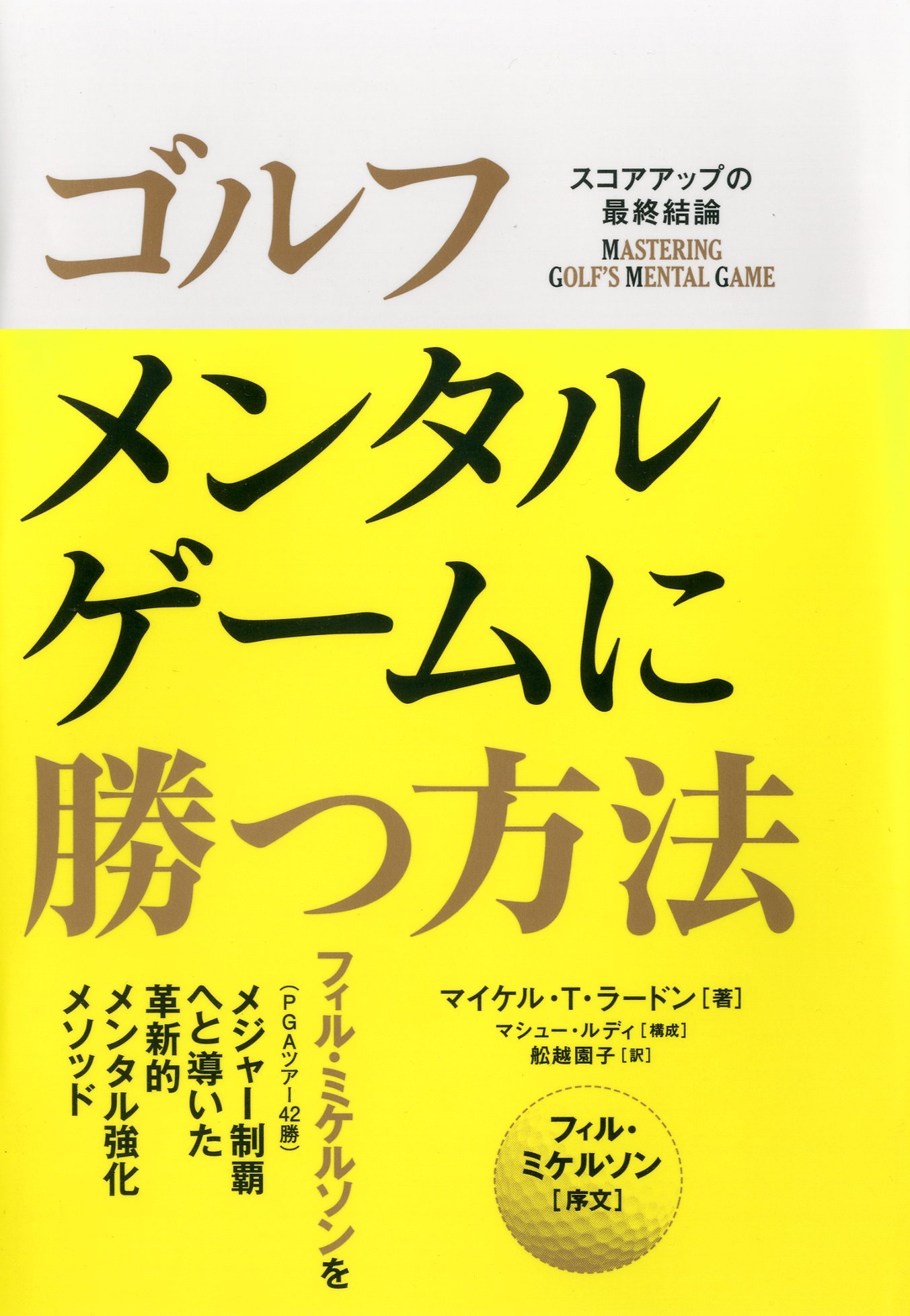 ゴルフ メンタルゲームに勝つ方法 マイケル T ラードン 舩越 園子 本 通販 Amazon ゴルフ メンタルゲームに勝つ方法 マイケル T ラードン 舩越 園子 本 通販 Amazon