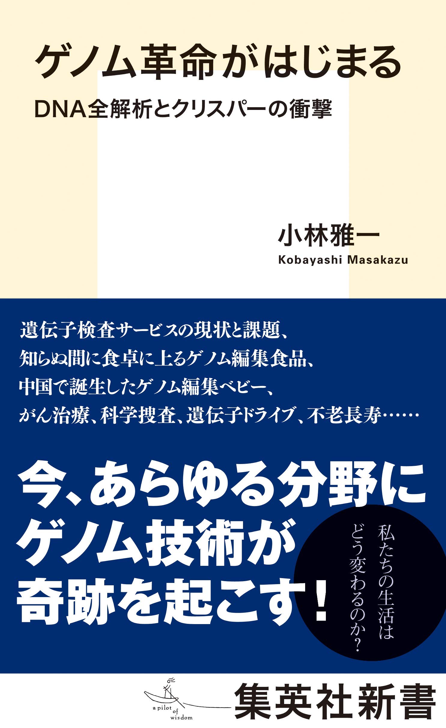 ゲノム革命がはじまる Dna全解析とクリスパーの衝撃 集英社新書 小林 雅一 本 通販 Amazon