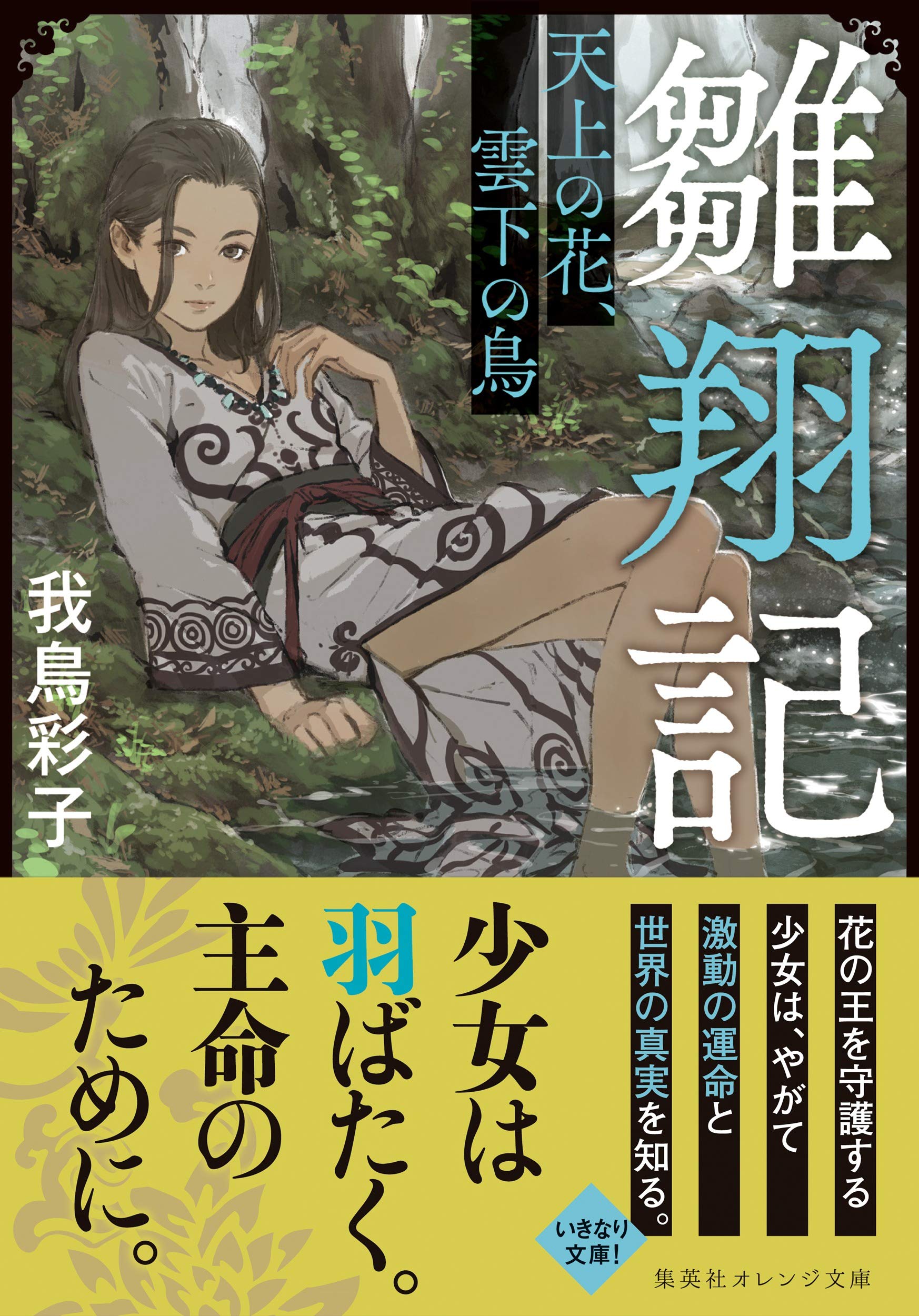 雛翔記 天上の花 雲下の鳥 集英社オレンジ文庫 Amazon Com Books