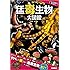 ふしぎな世界を見てみよう! 猛毒生物 大図鑑