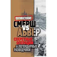 Смерш vs Абвер. Секретные операции и легендарные разведчики (Russian Edition) book cover
