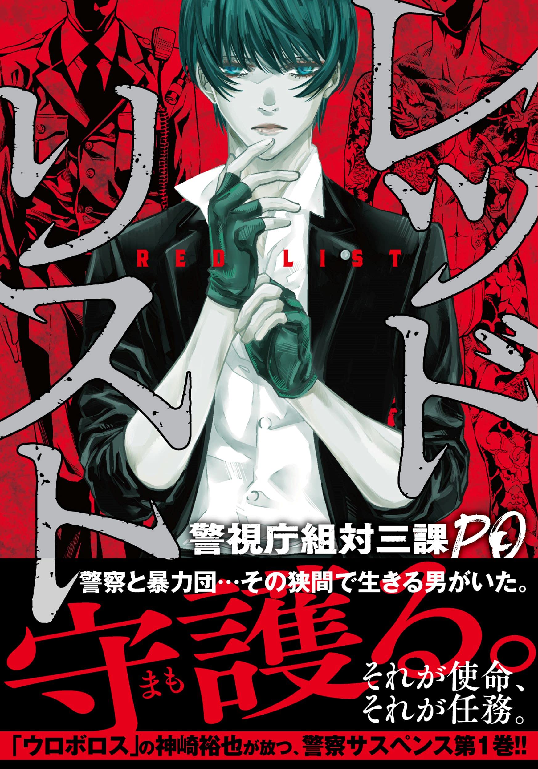 レッドリスト 警視庁組対三課po 1 ニチブンコミックス 神崎 裕也 本 通販 Amazon