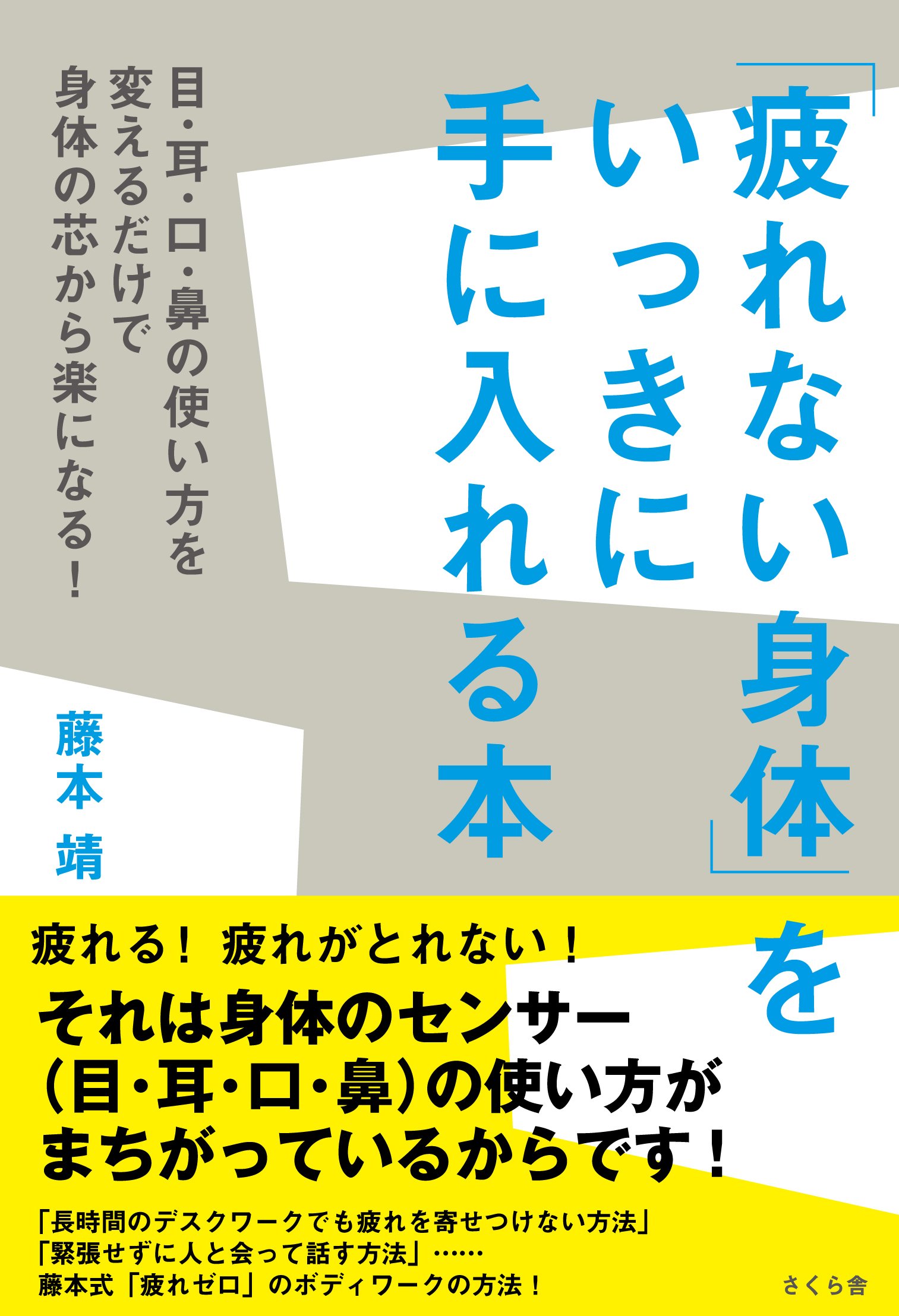 疲れない身体 をいっきに手に入れる本 目 耳 口 鼻の使い方を変えるだけで身体の芯から楽になる 藤本 靖 本 通販 Amazon