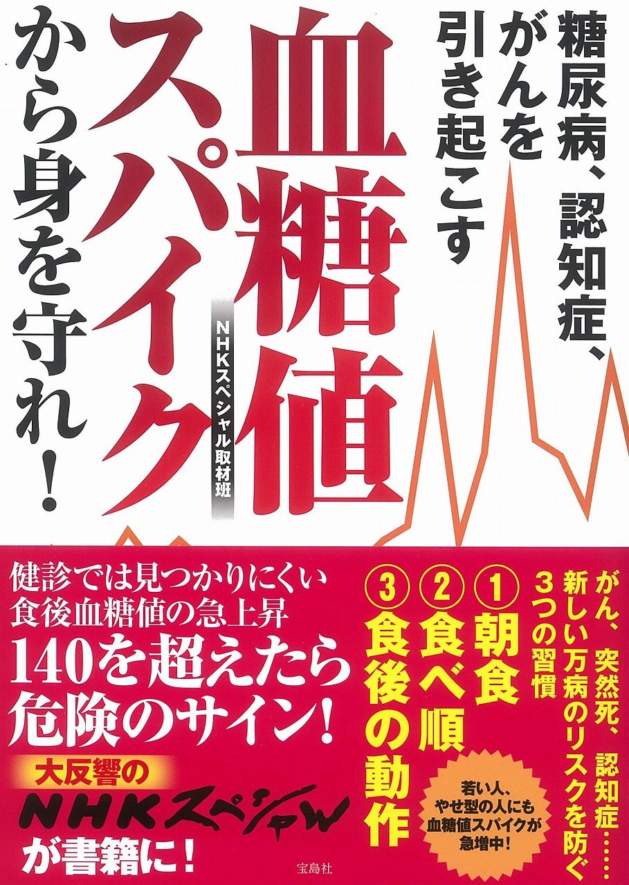 糖尿病 認知症 がんを引き起こす血糖値スパイクから身を守れ Nhkスペシャル取材班 本 通販 Amazon