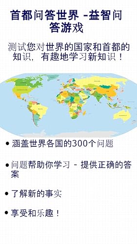 首都问答世界 益智问答游戏 Amazon Co Uk Appstore For Android