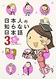 日本人の知らない日本語 (3) 祝!卒業編 (メディアファクトリーのコミックエッセイ)
