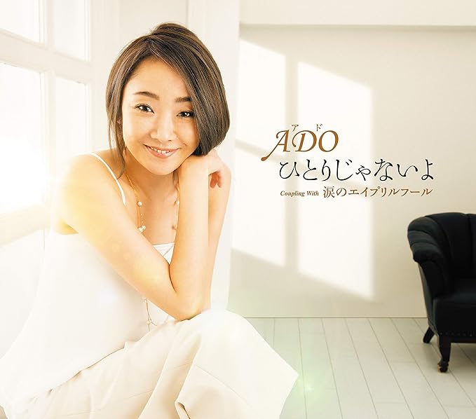 Amazon ひとりじゃないよ 涙のエイプリルフール アド 歌謡曲 ミュージック