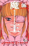 魔王 JUVENILE REMIX(6) (少年サンデーコミックス)